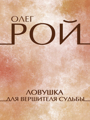 cover image of Lovushka dlja vershitelja sud'by: Russian Language